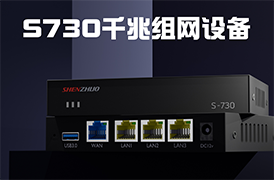 神卓千兆组网设备S730